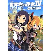 Amazon.co.jp: 世界樹の迷宮III 星海の来訪者 公式マスターズ